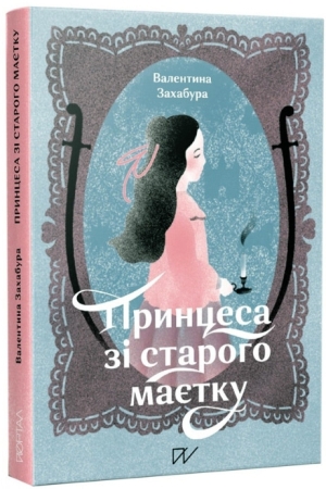 Принцеса зі старого маєтку