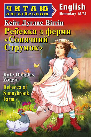 Ребекка з ферми "Сонячний струмок" англійською