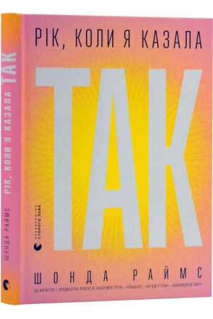 Рік, коли я казала «ТАК»