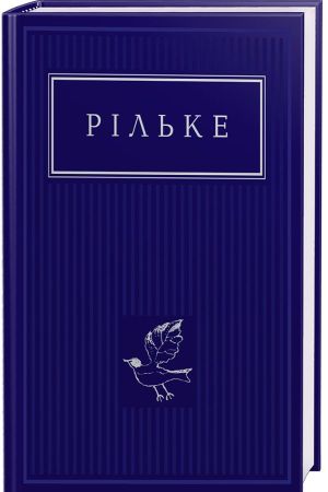 Рільке: Вибрані вірші