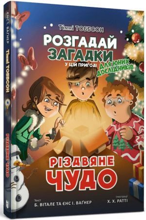 Різдвяне чудо