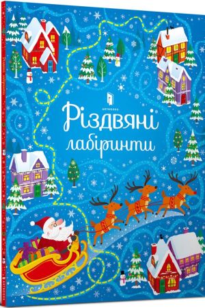 Різдвяні лабіринти