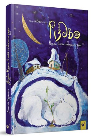 Різдво. Книга, в якій сховалася душа