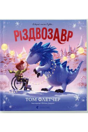 Різдвозавр. Книжка-картинка