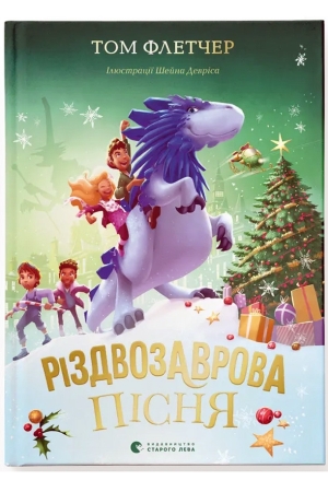 Різдвозаврова пісня