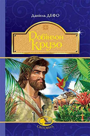 Робінзон Крузо