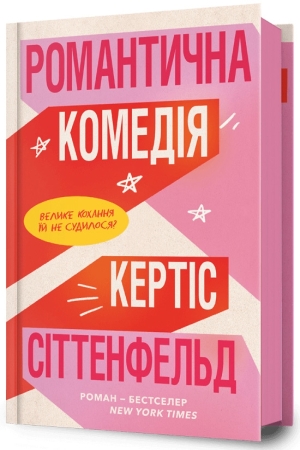 Романтична комедія