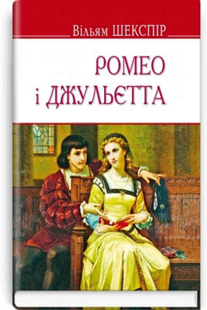 Ромео і Джульєтта
