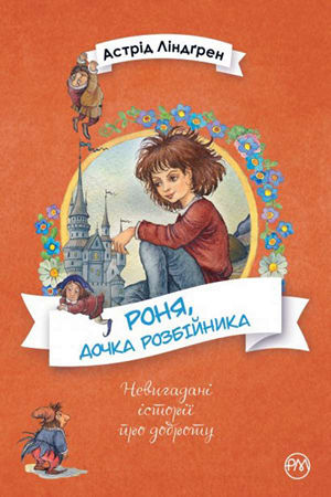 Роня, дочка розбійника