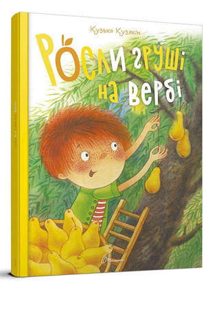 Росли груші на вербі