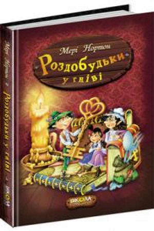 Роздобудьки у гніві