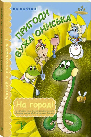 розмальовка на картоні Пригоди Вужа Ониська