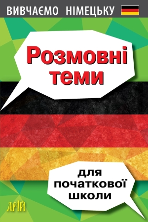 Розмовні теми для початкової школи