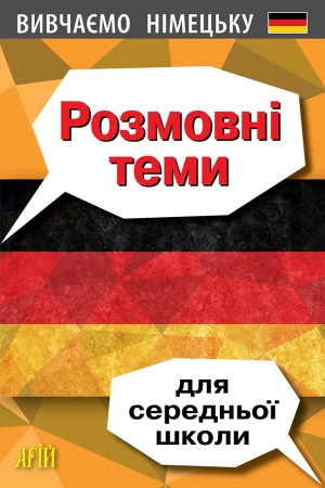 Розмовні теми для середньої школи ( німецькою)