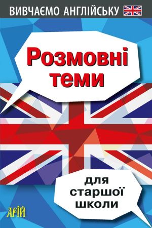 Розмовні теми для старшої школи