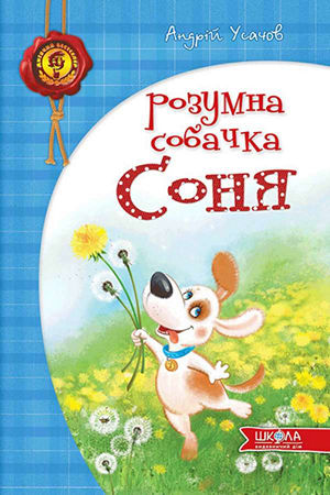 Розумна собачка Соня