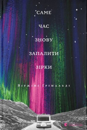 Саме час знову запалити зірки