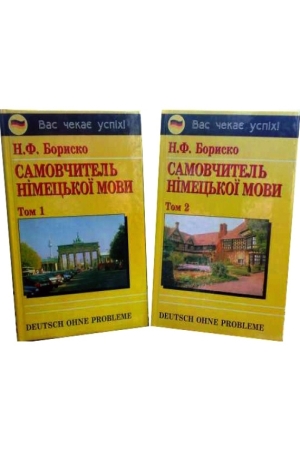 Самовчитель німецької мови у двох томах
