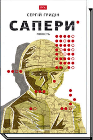 Сапери