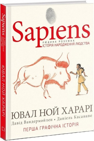 Sapiens: Людина розумна. Історія народження людства. Том 1