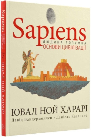 Sapiens: Людина розумна. Основи цивілізації. Том 2