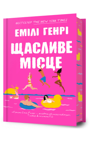 Щасливе місце