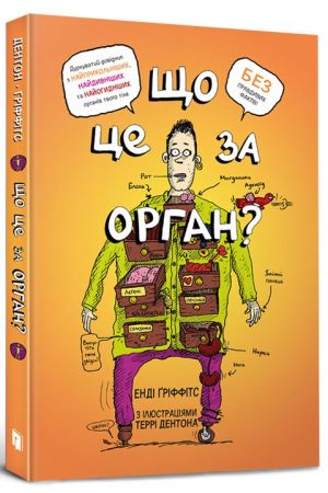 Що це за орган?
