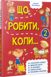 Що робити коли...2