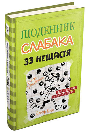 Щоденник слабака.33 нещастя
