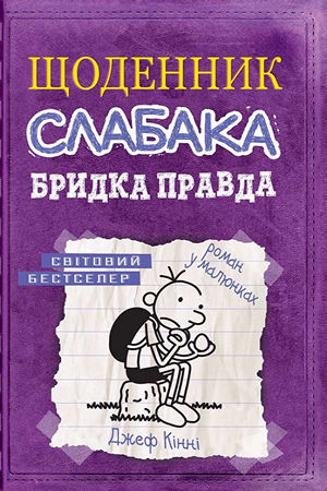 Щоденник слабака.Бридка правда