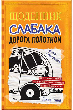 Щоденник слабака.Дорога полотном