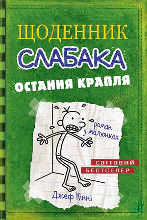 Щоденник слабака.Остання крапля