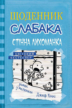 Щоденник слабака.Стінна лихоманка