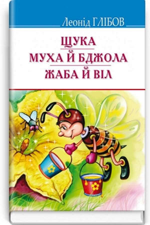 Щука. Муха й Бджола. Жаба й Віл: Байки