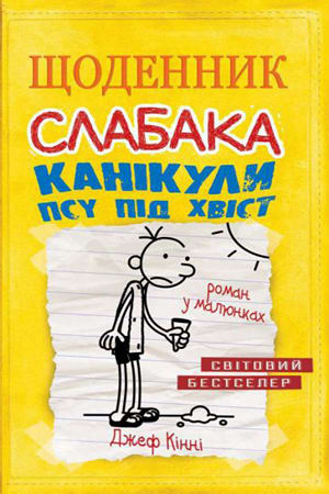 Щоденник слабака.Канікули псу під хвіст