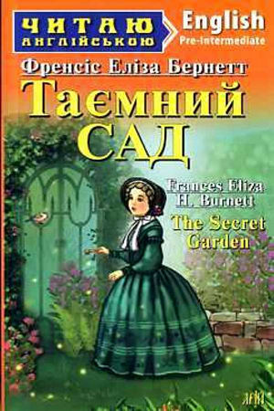 Таємний Сад англійською