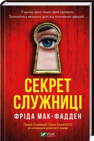 Секрет служниці