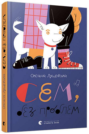Сем, без проблем