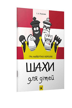 Шахи для дітей. 1 рівень