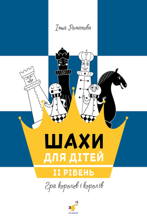 Шахи для дітей. 2 рівень