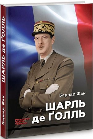 Шарль де Ґолль