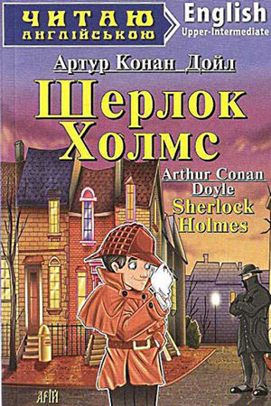 Шерлок Холмс англійською