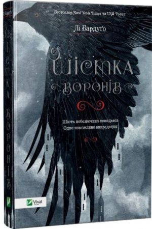 Шістка воронів