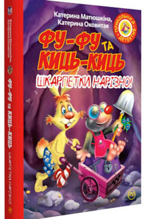 Шкарпетки нарізно!