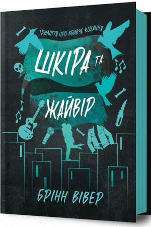 Шкіра та Жайвір