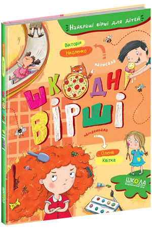 Шкодні вірші