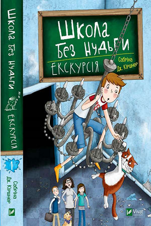 Школа без нудьги. Екскурсія