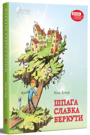 Шпага Славка Беркути