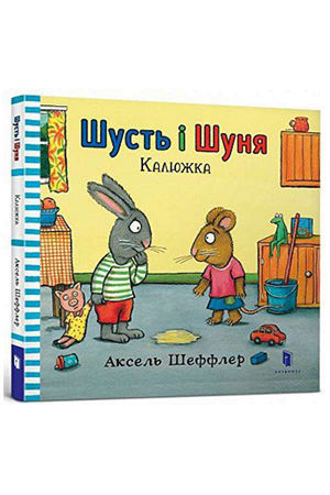 Шусть і Шуня. Калюжка