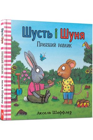 Шусть і Шуня. Приязний равлик